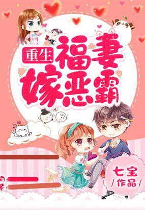 福妻嫁恶霸免费阅