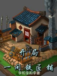 开局一间铁匠铺开始
