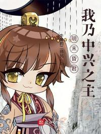 明末昏君?我乃中兴之主最新章节