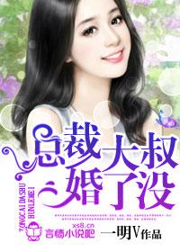 总裁大叔太难追短剧免费观看