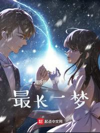 最长一梦有声
