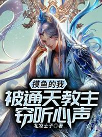 摸鱼的我被女神听到心声
