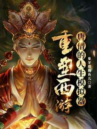 唐僧生平履历和人生信条