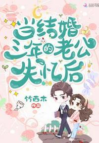当结婚三年的老公失忆后笔趣阁