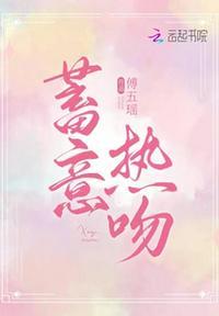 蓄意热吻讲的什么