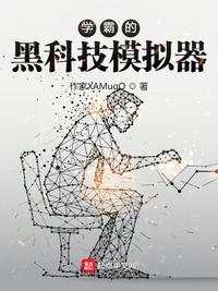 【学霸的黑科技系统】