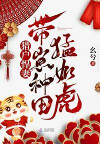 猎户家的小悍