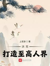 打造高配洪荒