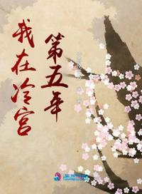我在冷宫的第三年