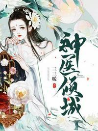 神医倾城王妃要休夫短剧全集观看