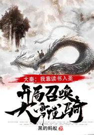 开局召唤大雪龙骑! 第1章
