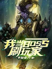 幕后玩家boss是谁