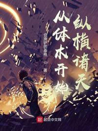 从国术开始诸天无限流