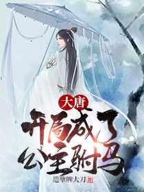 穿越唐朝做县令免费阅读全文