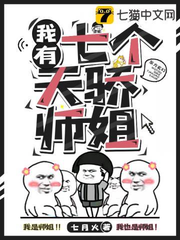 我有7个天骄师姐