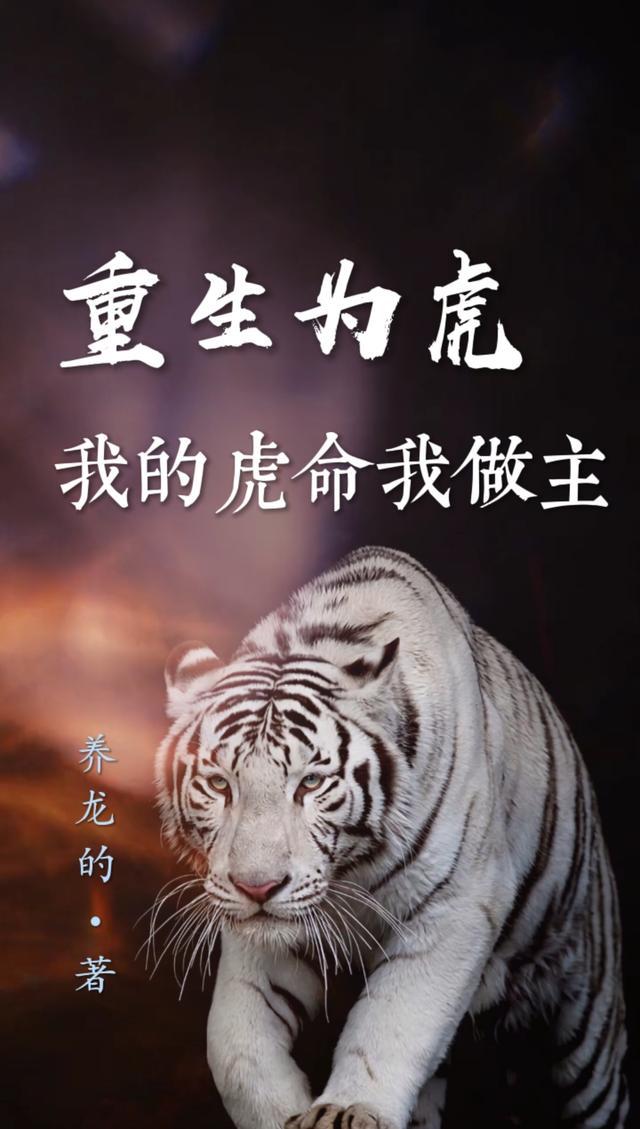 重生为虎的帝释天