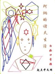 阿炳的诸天生活书评