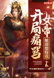 开局女帝想掐死我