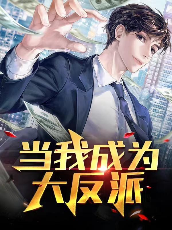 我成为了反派大佬的小娇妻六漫画