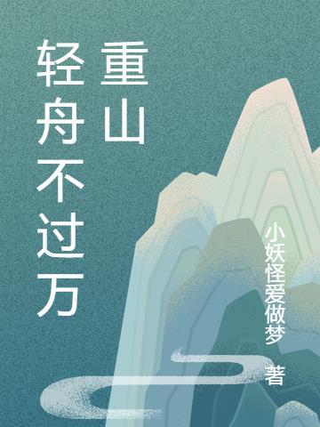 轻舟已过万重山上句