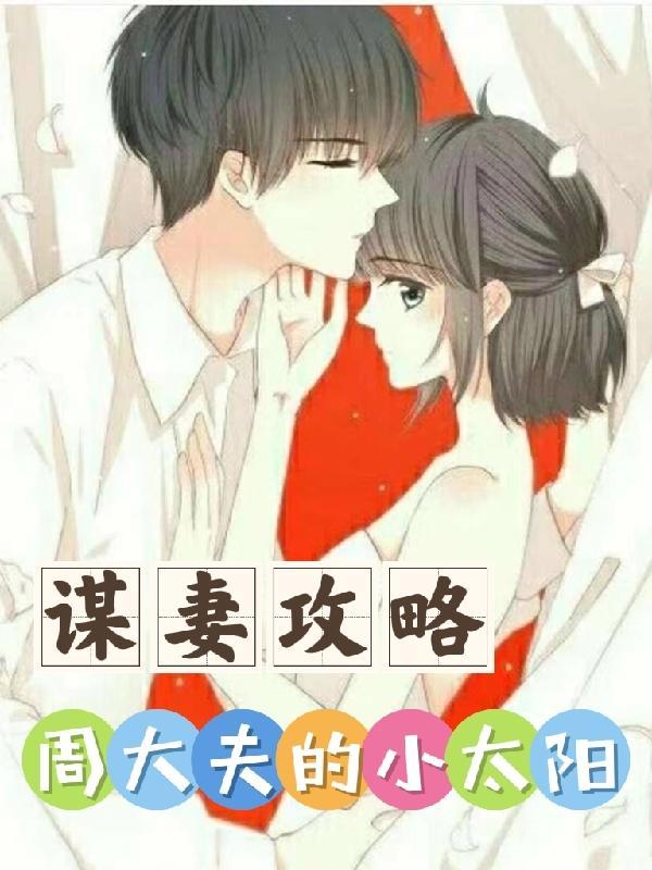 谋夫免费阅读