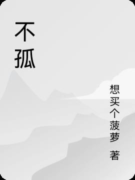 不孤单的句子经典语录