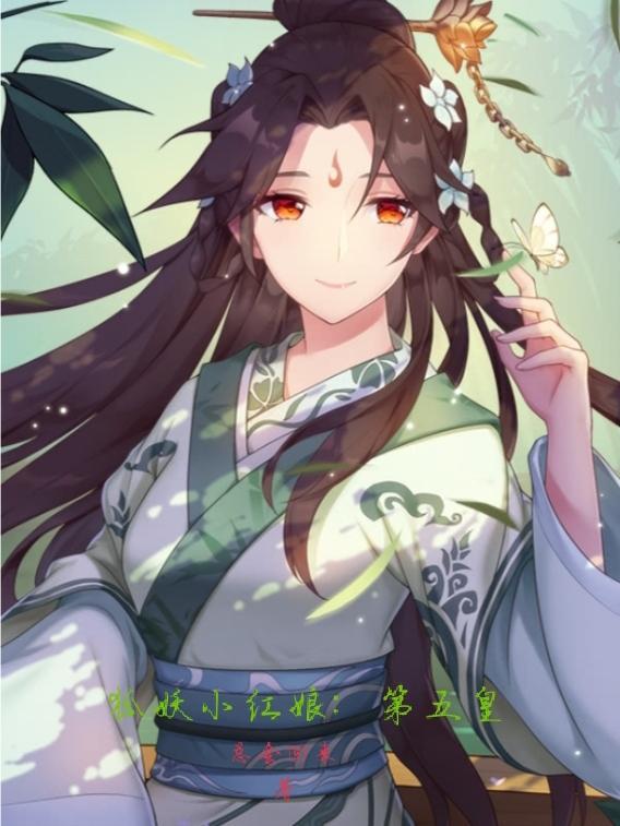 狐妖小红娘狐皇