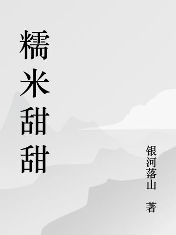 糯米甜糕怎么制作
