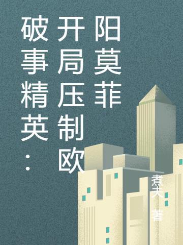 破事精英开局拿捏欧阳莫菲免费