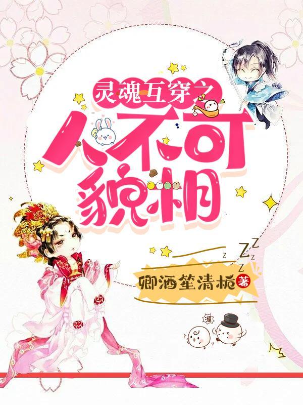 什么是灵魂互换