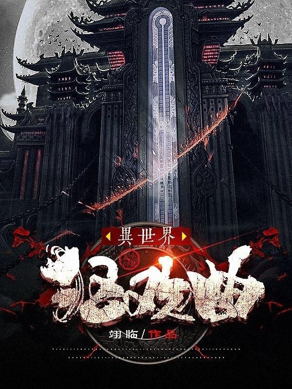 异世界狂想曲免费
