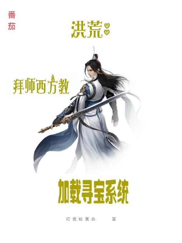 洪荒拜师原始免费