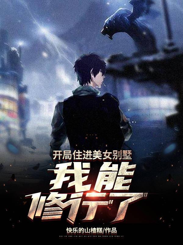 开局一座豪华别墅