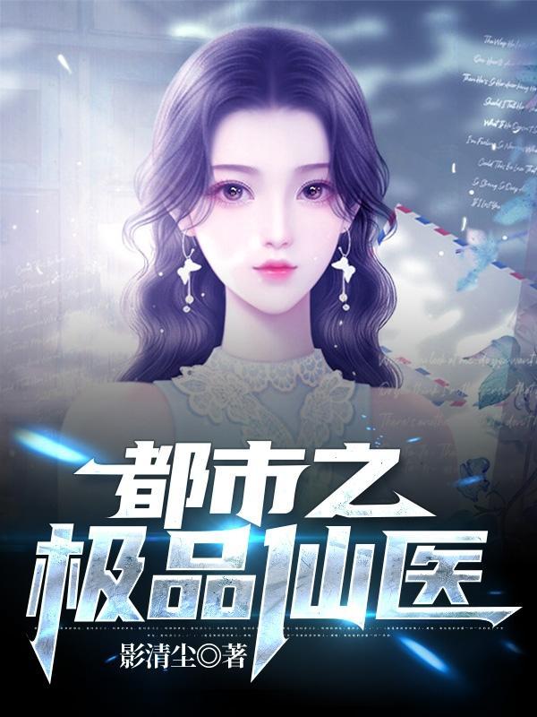 都市极品仙医全文