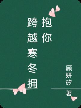 跨过寒冬