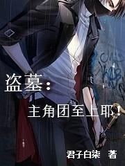 盗墓穿越成为龙加入主角团