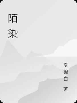 陌染小盆友介绍