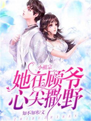 的小祖宗又撒野了