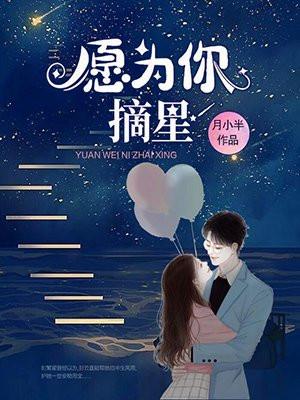 愿为你摘星辰短剧在线观看