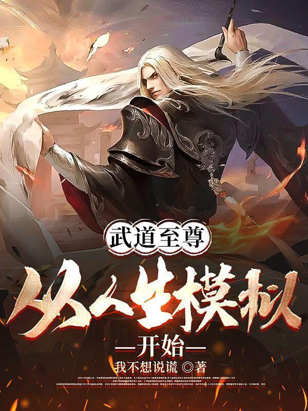 武道至尊是谁