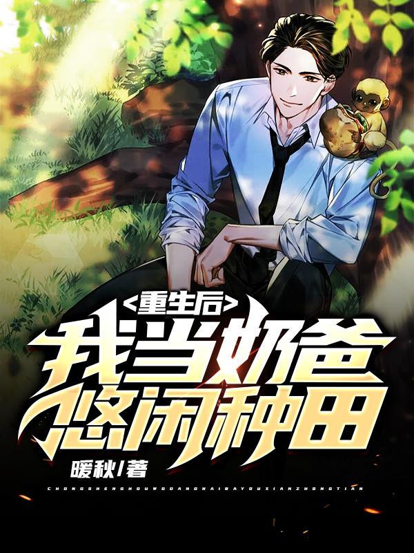 重生农村当奶爸