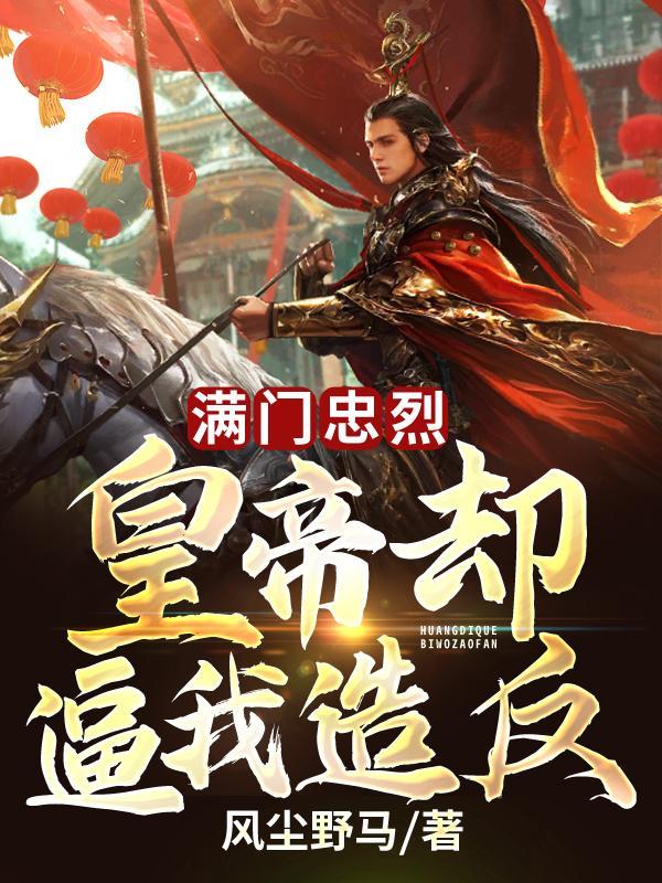 满门忠烈卫宫家下一句