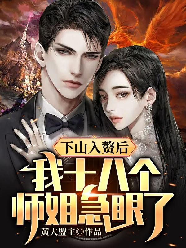 下山当赘婿林轩免费