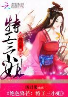 绝色特工女演员