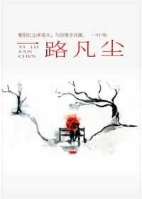 一路凡尘txt一叶苇全文加番外