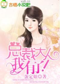 总裁大人我有了类似