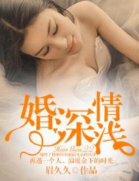 婚深情浅霍宸宇