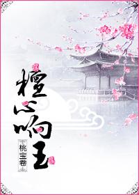檀心响玉 桃宝卷 txt