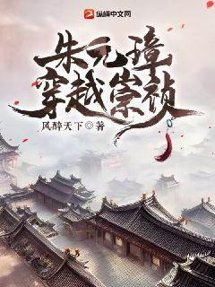 朱元璋穿越崇祯副本无尽哀伤