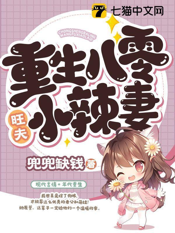 重生八零旺夫小农女 一弯浅笑
